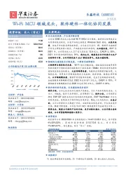 Wi-Fi MCU领域龙头，软件硬件一体化协同发展