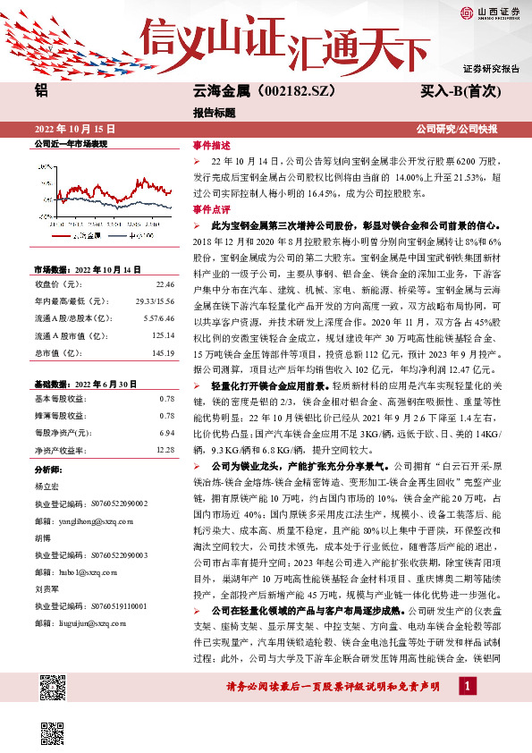 筹划非公开发行股票点评：宝钢控股彰显轻量化业务“镁”好前景