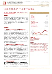 系列点评二十六:业绩持续高增 平台型Tier 0.5
