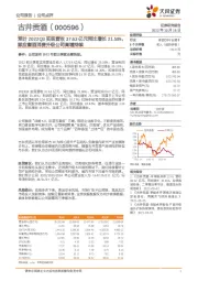 预计2022Q3实现营收37.63亿元同比增长21.58%，顺应徽酒消费升级公司高增持续