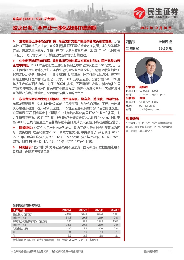 深度报告：蛟龙出海，全产业一体化战略打破周期