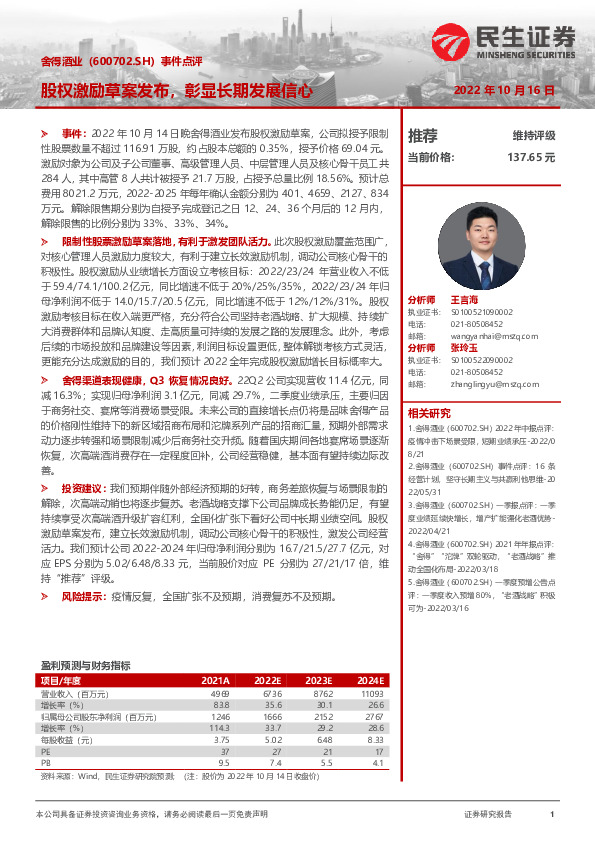 事件点评：股权激励草案发布，彰显长期发展信心