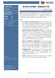 家用制冷业务稳健，热管理成长可期