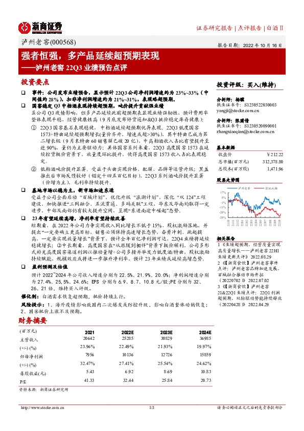 泸州老窖22Q3业绩预告点评：强者恒强，多产品延续超预期表现