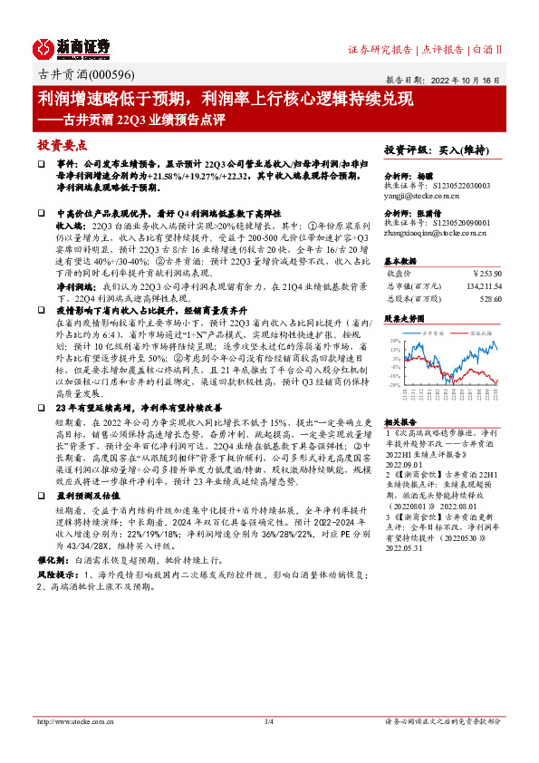 古井贡酒22Q3业绩预告点评：利润增速略低于预期，利润率上行核心逻辑持续兑现