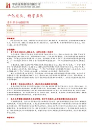 千亿龙头，稳字当头