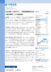 三季报业绩预告点评：产能投放顺利，Q3业绩超预期