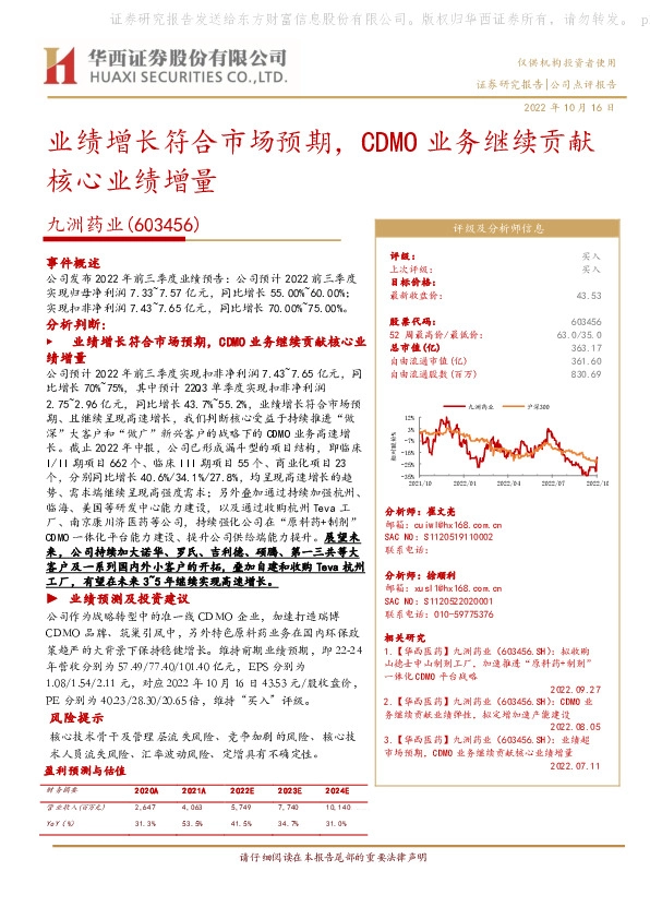 业绩增长符合市场预期，CDMO业务继续贡献核心业绩增量