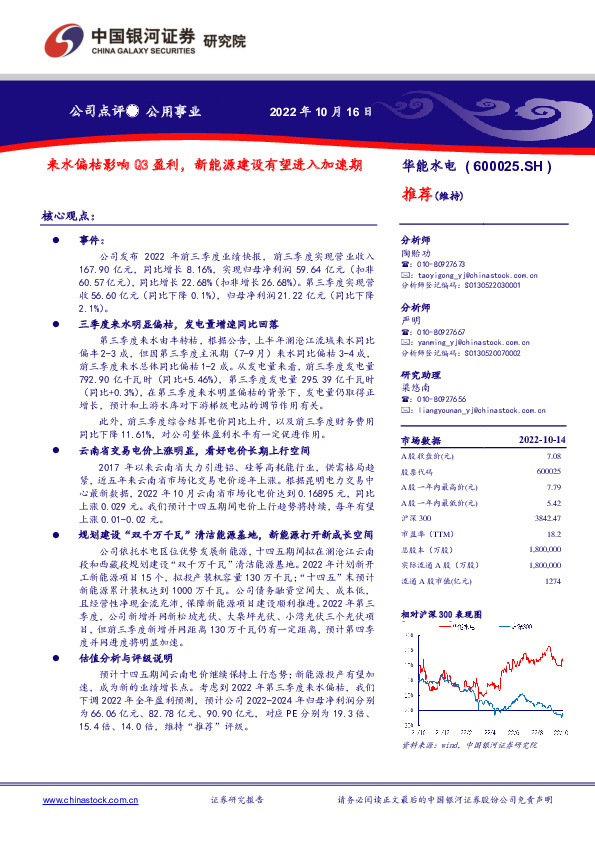 来水偏枯影响Q3盈利，新能源建设有望进入加速期