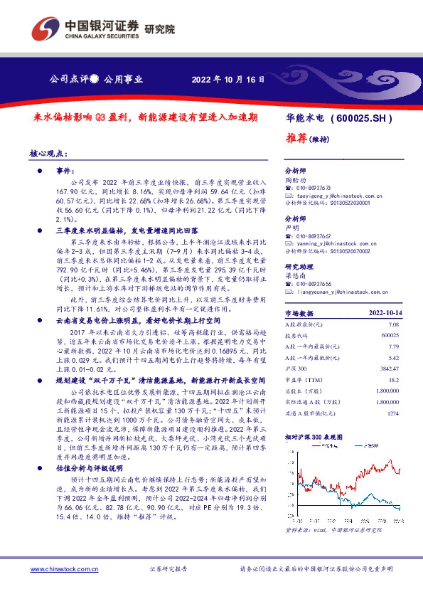 来水偏枯影响Q3盈利，新能源建设有望进入加速期