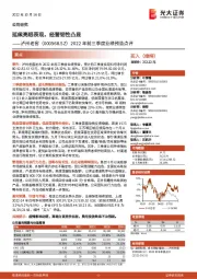2022年前三季度业绩预告点评:延续亮眼表现,经营韧性凸显