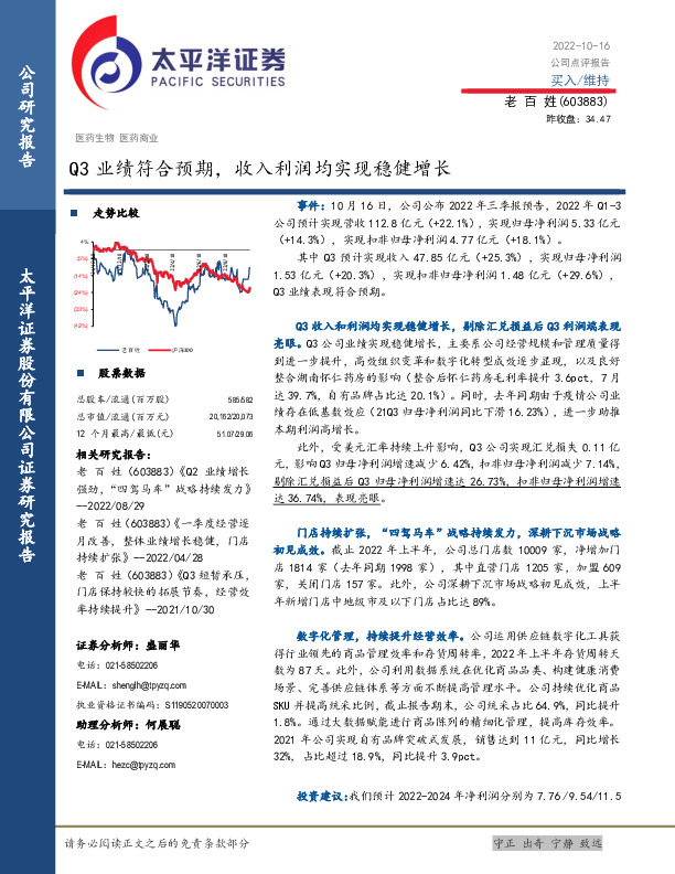 Q3业绩符合预期，收入利润均实现稳健增长