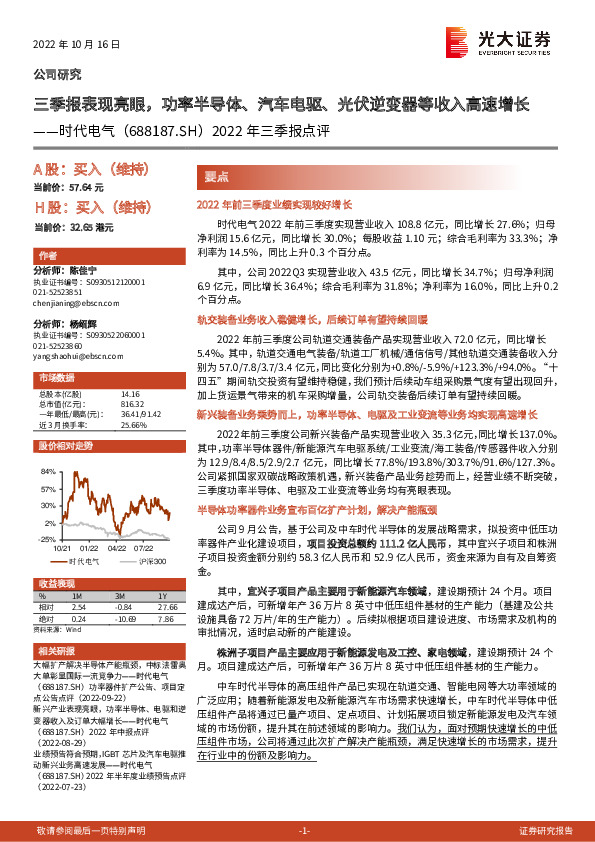 2022年三季报点评：三季报表现亮眼，功率半导体、汽车电驱、光伏逆变器等收入高速增长