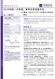 公司事件点评报告：Q3利润进一步高增，零售优势持续兑现