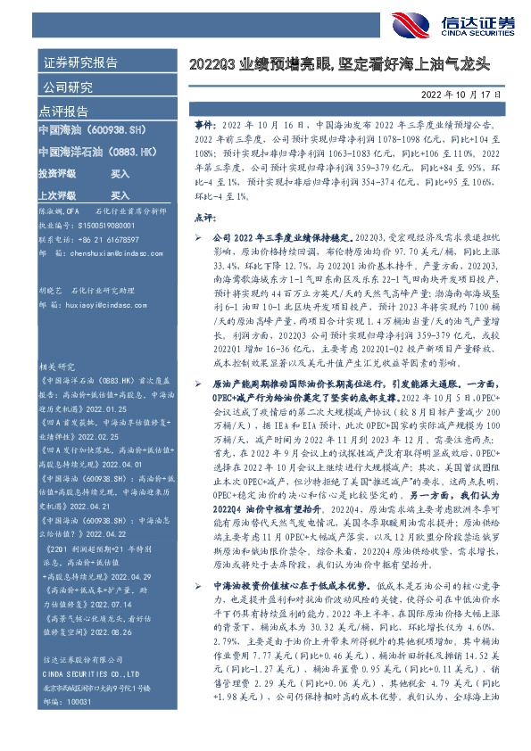 2022Q3业绩预增亮眼,坚定看好海上油气龙头