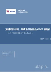 公司首次覆盖报告：深耕研发创新，吸收性卫生用品ODM领跑者