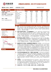 疫情叠加限电业绩短期承压，看好公司汽车+航空航天双业务布局