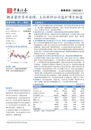 锂业量价齐升业绩，上位环评公示选矿项目加速