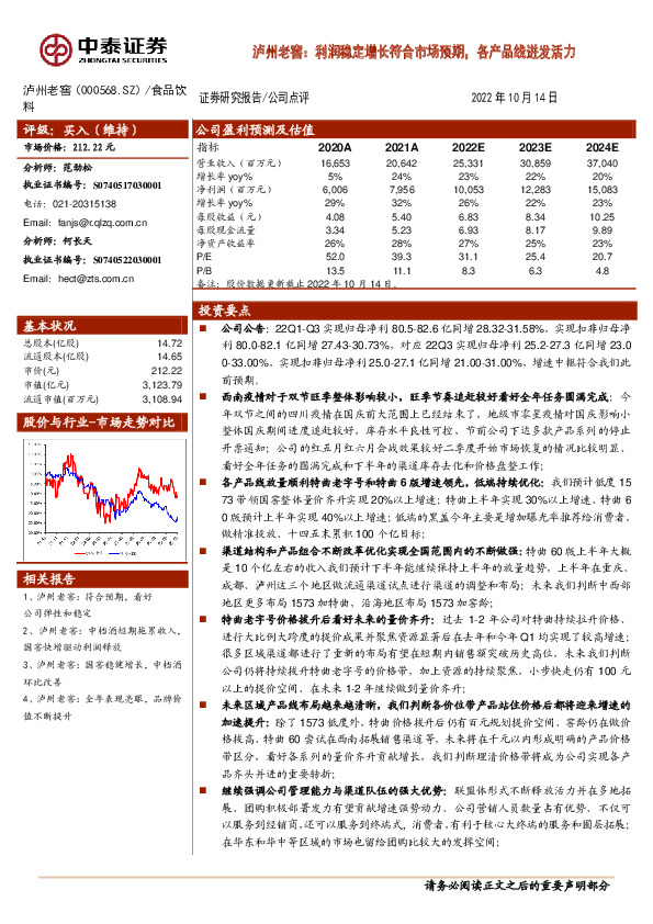 泸州老窖：利润稳定增长符合市场预期，各产品线迸发活力