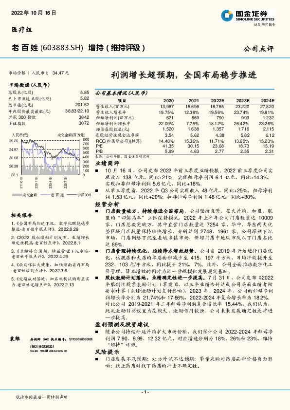 利润增长超预期，全国布局稳步推进