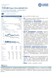 9月订单同比高增103%，定增顺利推进