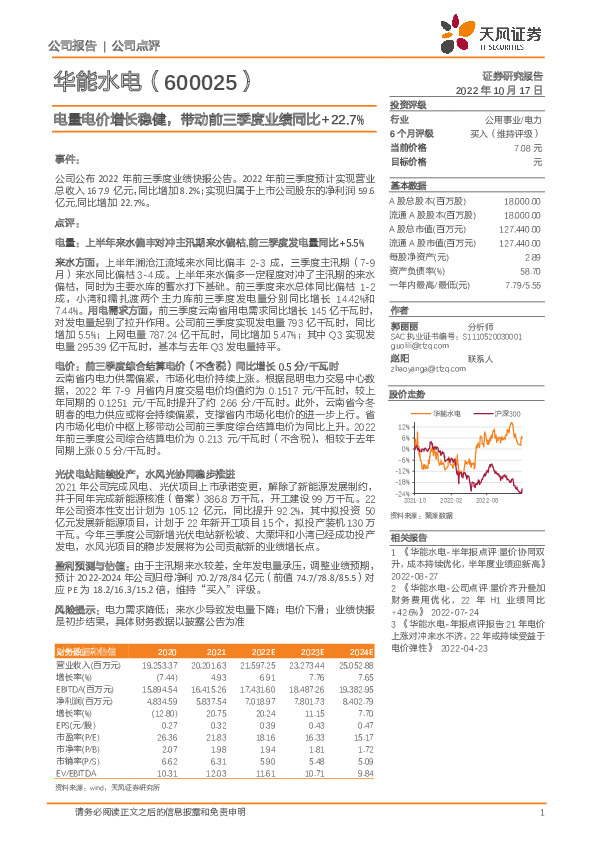 电量电价增长稳健，带动前三季度业绩同比+22.7%