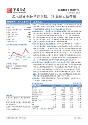 需求旺盛叠加产能周期，Q3业绩大幅预增