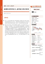 动态点评:直播电商持续发力,盈利能力稳步显现
