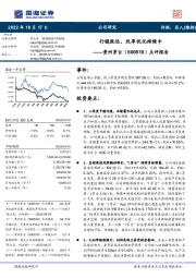 点评报告:行稳致远,改革优化持续中