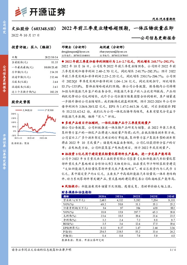 公司信息更新报告：2022年前三季度业绩略超预期，一体压铸放量在即