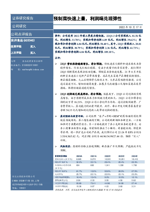预制菜快速上量，利润端兑现弹性