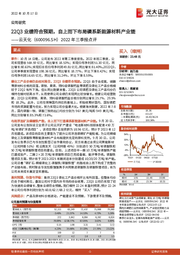 2022年三季报点评：22Q3业绩符合预期，自上而下布局磷系新能源材料产业链