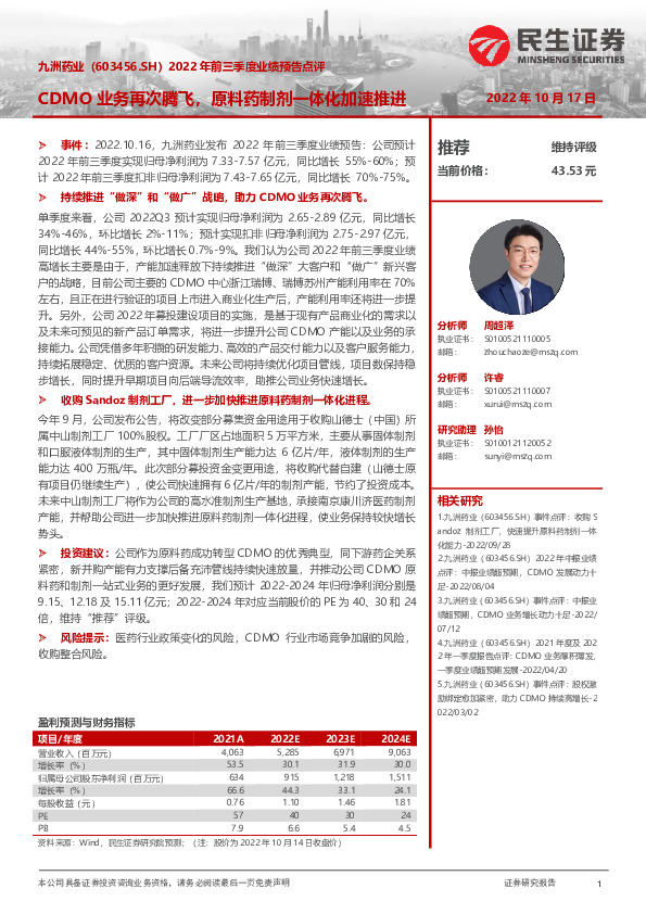 2022年前三季度业绩预告点评：CDMO业务再次腾飞，原料药制剂一体化加速推进