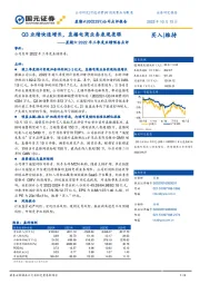 星期六2022年三季度业绩预告点评：Q3业绩快速增长，直播电商业务表现亮眼