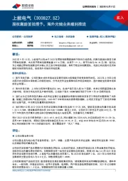 股权激励首批授予，海外光储业务顺利推进