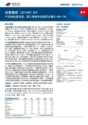 产品线快速发展，第三季度净利润同比增长63%-77%