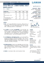 2022Q3预告点评：业绩超市场预期，积极开拓钠电正极应用