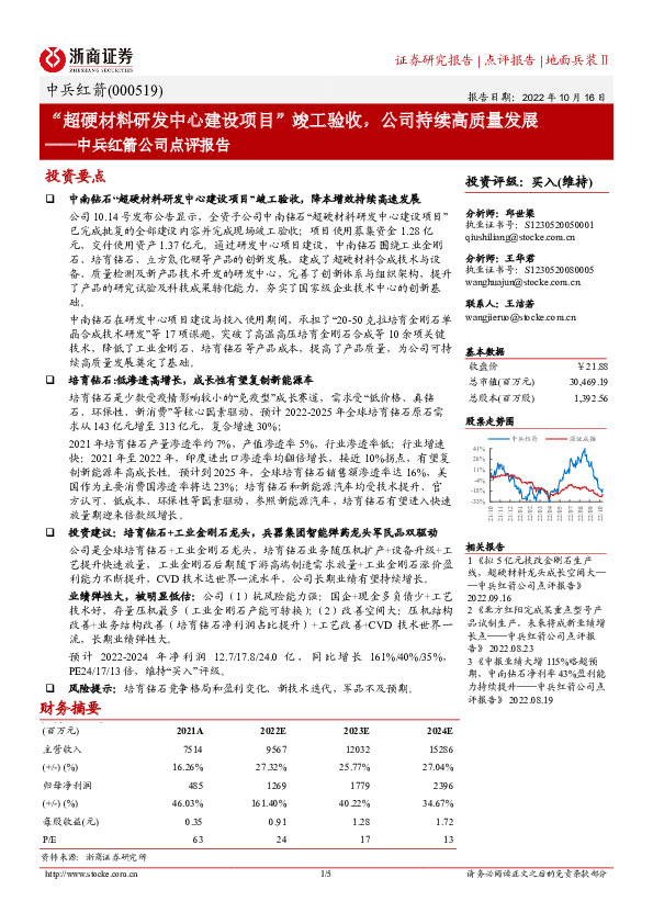 中兵红箭公司点评报告：“超硬材料研发中心建设项目”竣工验收，公司持续高质量发展