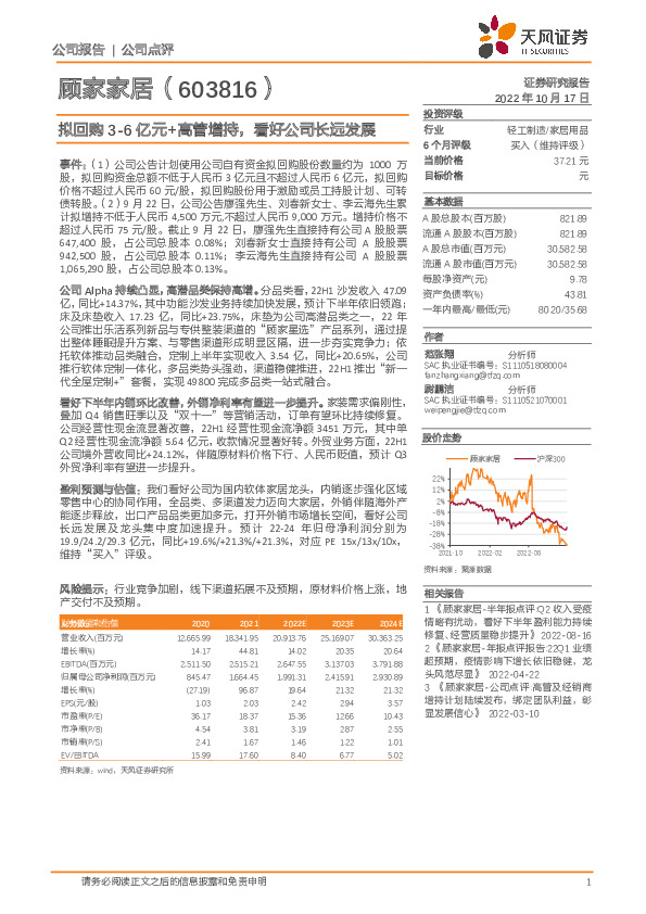拟回购3-6亿元+高管增持，看好公司长远发展