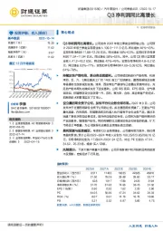 Q3净利润同比高增长