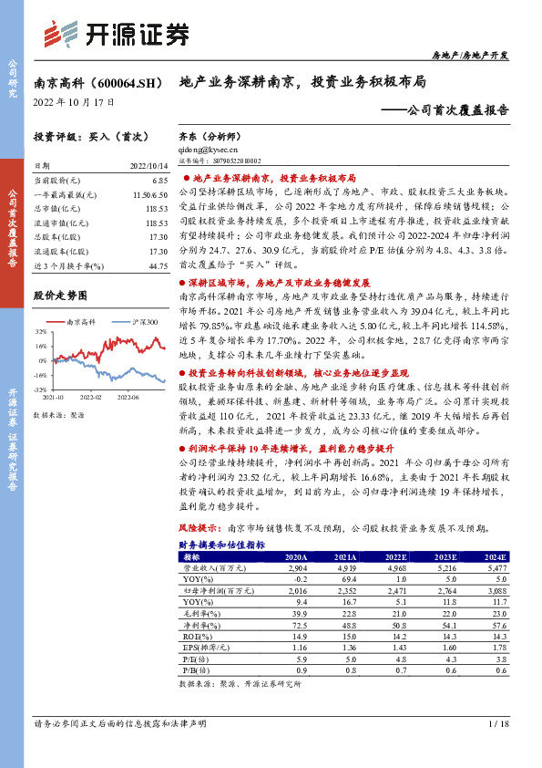 公司首次覆盖报告：地产业务深耕南京，投资业务积极布局