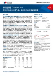 看好光伏级EVA景气度，新材料平台有望逐渐放量