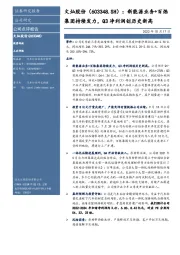 新能源业务+百炼集团持续发力,Q3净利润创历史新高
