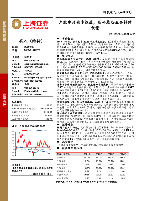 时代电气三季报点评：产能建设稳步推进，新兴装备业务持续放量