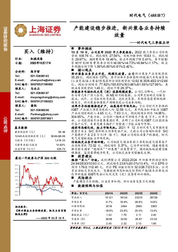 时代电气三季报点评：产能建设稳步推进，新兴装备业务持续放量