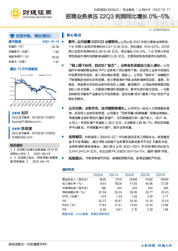 招聘业务承压22Q3利润同比增长0%-5%