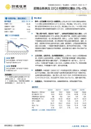 招聘业务承压22Q3利润同比增长0%-5%