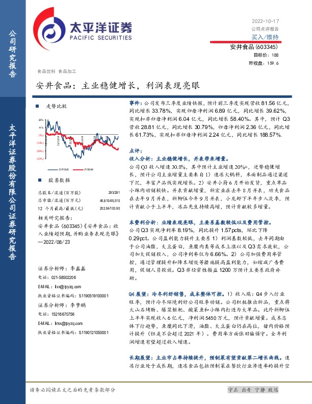 安井食品：主业稳健增长，利润表现亮眼