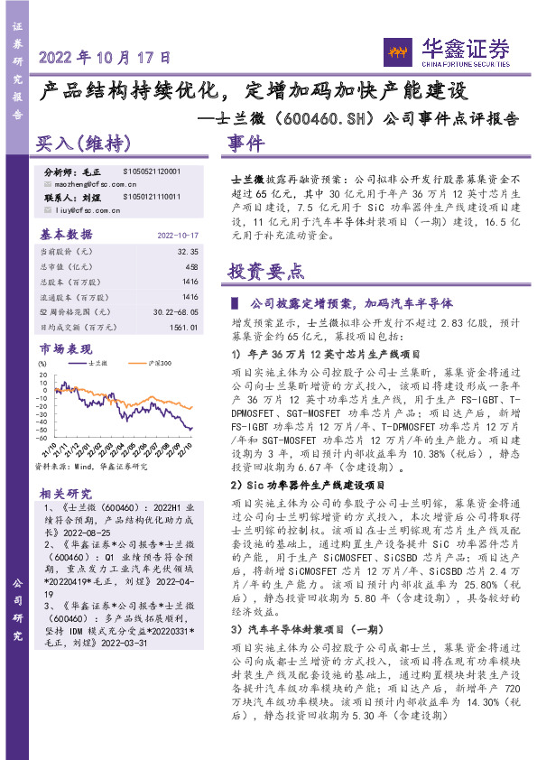 公司事件点评报告：产品结构持续优化，定增加码加快产能建设