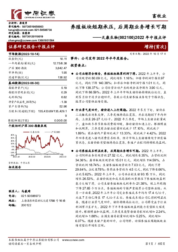 2022年中报点评：养殖板块短期承压，后周期业务增长可期